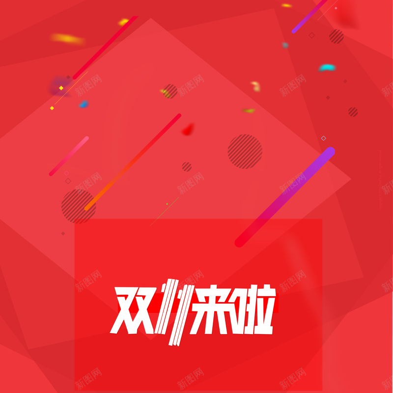 红色双十一背景图jpg设计背景_88icon https://88icon.com 双十一 红色 喜庆 大气 商务 激情 双11 1111 狂欢