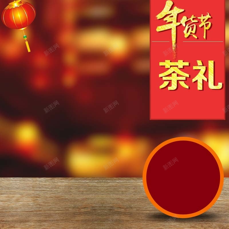 年货节茶叶促销主图psd设计背景_88icon https://88icon.com 喜庆 狂欢 中国风 茶叶促销 食品促销 年终盛典 主图背景 节日促销 淘宝主图 直通车