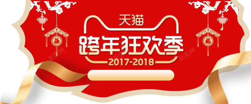 跨年红色卡通bannerpsd设计背景_88icon https://88icon.com 2018 狗年 新年 促销 折扣 优惠 淘宝 天猫 电商 元旦 狂欢 卡通 红色 banner