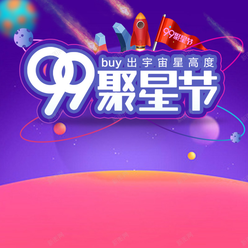 99聚星节家电数码促销PSD分层主图背景psd设计背景_88icon https://88icon.com 99聚星节 99大促 聚星节 家电数码 促销背景 电商促销 狂欢背景 淘宝 主图 直通车