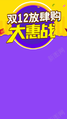 双12购物狂欢节H5背景背景