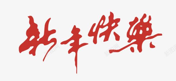 新年快乐艺术字体png免抠素材_88icon https://88icon.com 新年 新年快乐 快乐 艺术字体