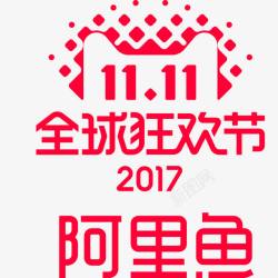 阿里鱼2017双11狂环节图标素材