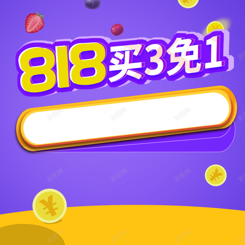 818买3免1电商促销PSD分层主图背景psd设计背景_88icon https://88icon.com 818 818大促 电商促销 促销背景 金币背景 买3免1 狂欢背景 家电数码 淘宝 主图 直通车