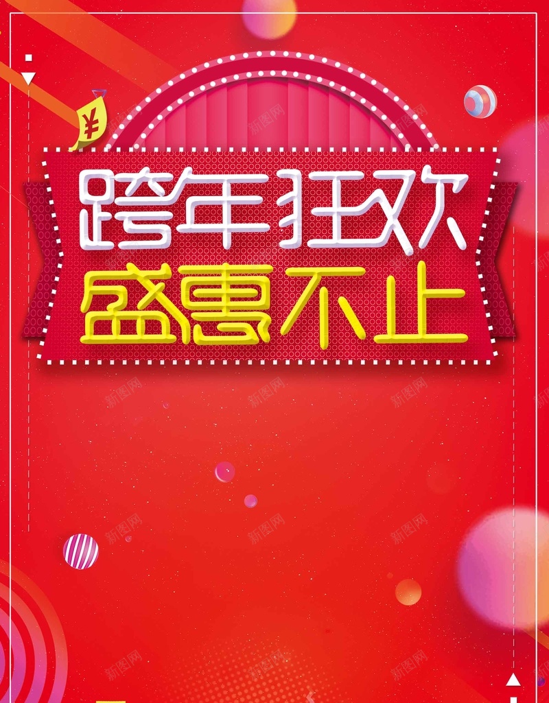 跨年狂欢盛惠不止活动促销psd设计背景_88icon https://88icon.com 跨年狂欢 活动 促销 元旦 季末清仓 盛惠不止 年终盛典 年终大促 商场