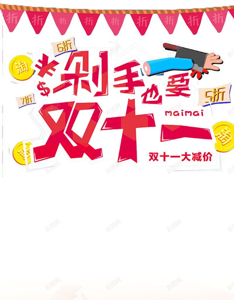 双十一购物狂欢节H5背景jpg设计背景_88icon https://88icon.com 淘宝 天猫 促销 双11 双十一 购物狂欢节 2017 H5背景 手机背景 手机无线客户端 白色 H5 h5 1111 卡通 童趣 手绘