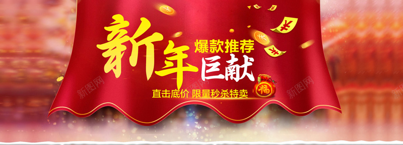 新年年货bannerpsd设计背景_88icon https://88icon.com 新年 年货 banner 巨献 秒杀 喜庆 狂欢 钱币 元旦 源文件 淘宝背景 节日 海报banner 中国风