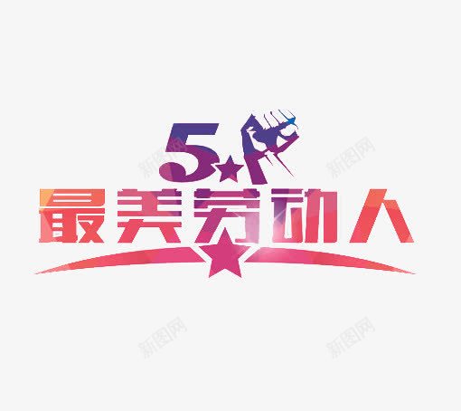 51最美劳动人png免抠素材_88icon https://88icon.com 最美劳动者 劳动人民最光荣 五一节 劳动节 51劳动节 2017劳动节 劳动节活动