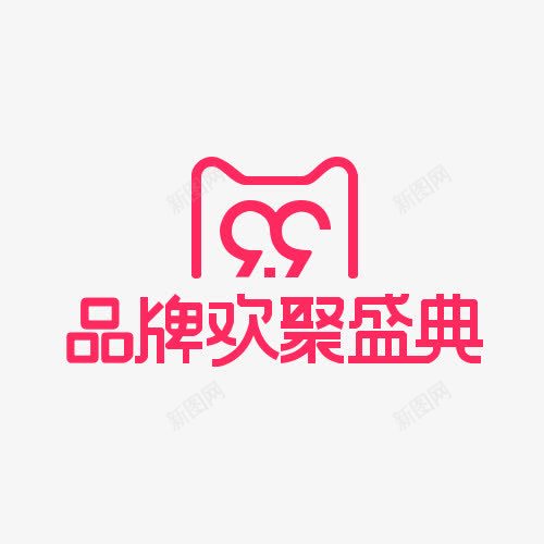 2017年99品牌欢聚盛典png免抠素材_88icon https://88icon.com 2017 品牌 欢聚盛典 99 99大促