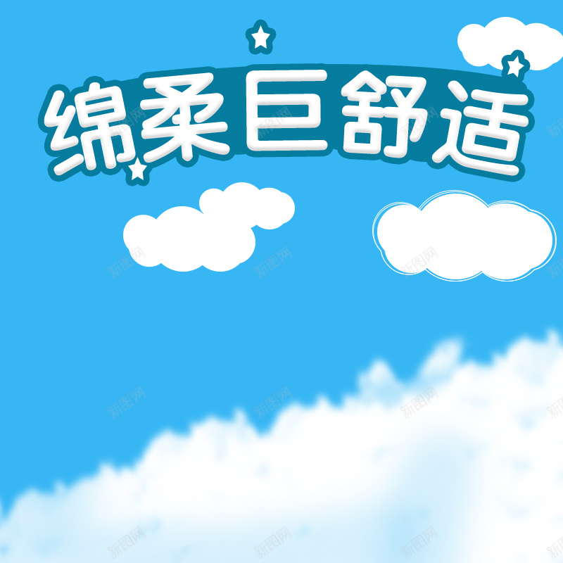 淘宝蓝色卡通简约PSD主图背景素材psd设计背景_88icon https://88icon.com 蓝色 简约 卡通 舒适 母婴 淘宝 绵柔 纸尿裤 玩具 宝宝用品 主图 促销 活动 直通车