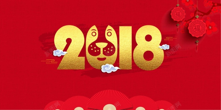 红色喜庆2018年企业年会展板背景