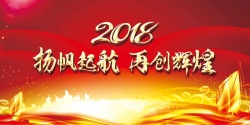 2018年度扬帆在起航2018扬帆起航企业年会答谢会展板高清图片