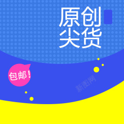 原创主图淘宝蓝色扁平原创尖货包邮PSD主图背景高清图片