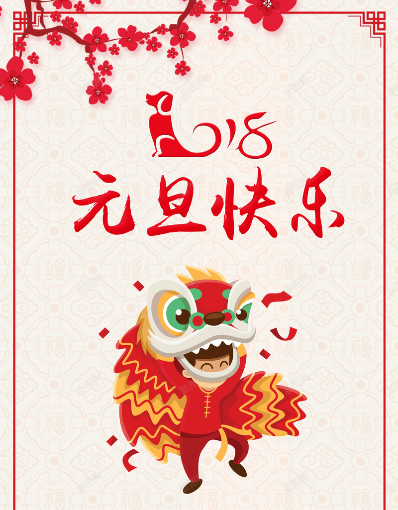 2018狗年中国风元旦快乐商场促销海报jpg设计背景_88icon https://88icon.com 元旦海报 新年海报 元旦快乐 商场促销 元旦放假 狗年元旦快乐海报 舞狮 梅花