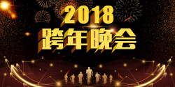 元旦联欢晚会2018年狗年黑金大气跨年晚会展板高清图片