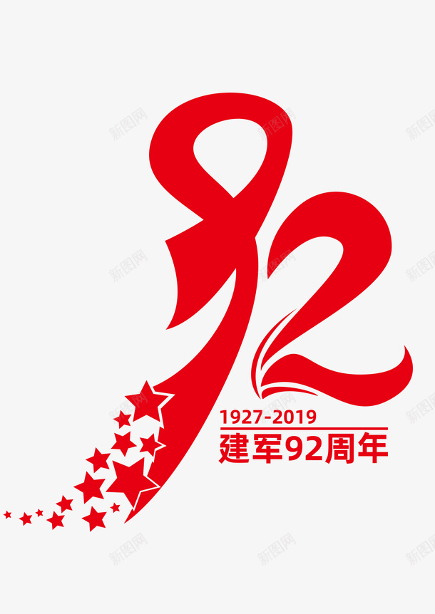 建军节92周年png免抠素材_88icon https://88icon.com 建军节 党 八一 素材