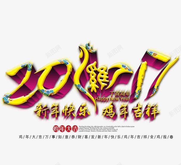 2017新年快乐鸡年吉祥png免抠素材_88icon https://88icon.com 2017 新年 快乐 鸡年 丁酉年 吉祥 2017鸡年图片素材 2017鸡年png素材 2017鸡年免抠素材