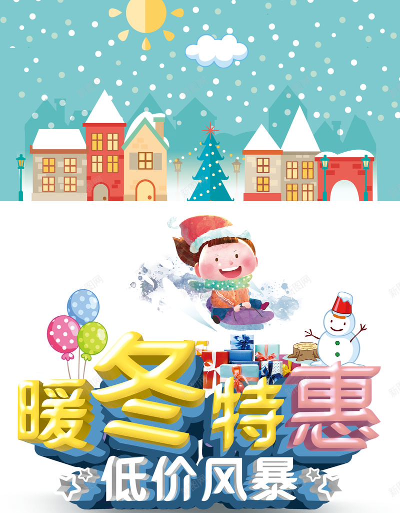 冬季元旦圣诞卡通暖冬来袭儿童用品促销展架psd设计背景_88icon https://88icon.com 冬季促销 双旦同庆 暖冬来袭 促销 元旦 倾情巨惠 活动 商场 儿童服饰 圣诞节