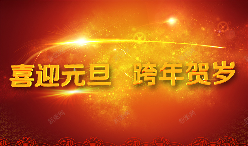 喜迎元旦psd设计背景_88icon https://88icon.com 跨年贺岁 新年 元旦 红色背景 喜庆 光效 详情页海报 大气