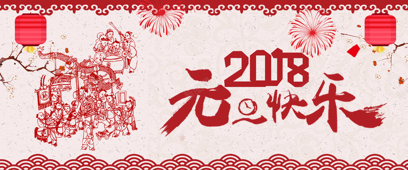 2018扁平红色bannerpsd设计背景_88icon https://88icon.com 2018 狗年 新年 促销 折扣 优惠 淘宝 天猫 电商 元旦 狂欢 扁平 红色 banner 剪纸