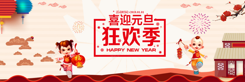 元旦红色卡通bannerpsd设计背景_88icon https://88icon.com 2018 狗年 新年 促销 折扣 优惠 淘宝 天猫 电商 元旦 狂欢 卡通 红色 banner