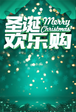 商场圣诞欢乐购海报背景素材背景