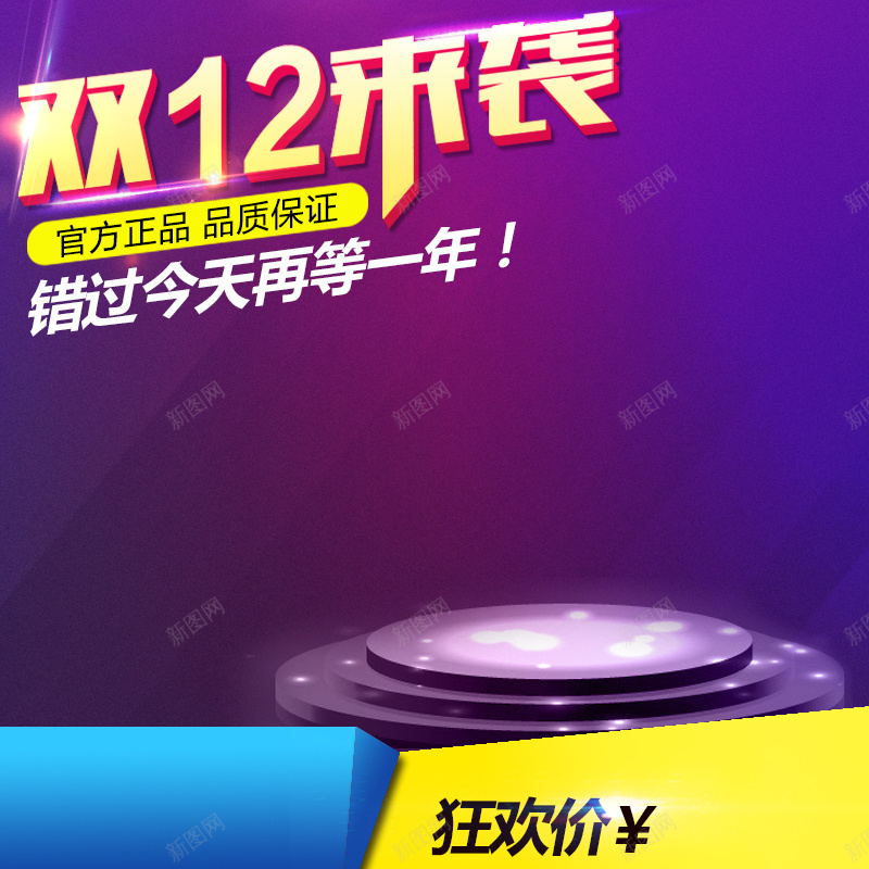 双12来袭jpg设计背景_88icon https://88icon.com 双12来袭 高贵紫 官方正品 狂欢价 淘宝主图 绚丽台式 直通车 开心 温暖 幸福 激情 狂欢