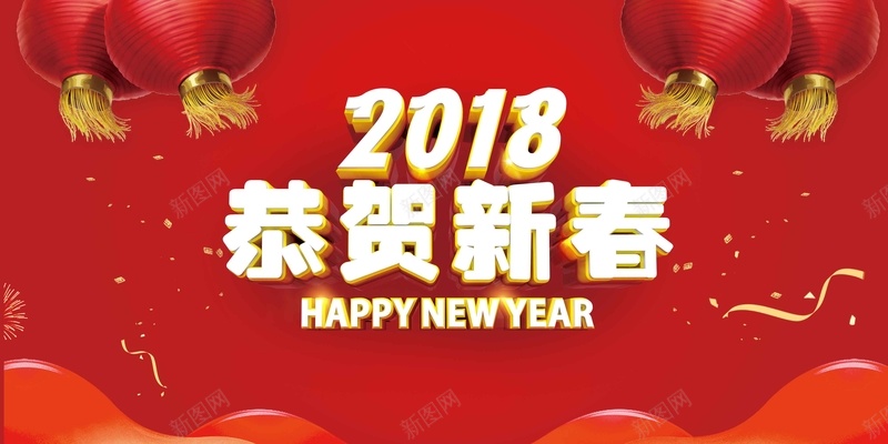 2018恭贺新春创意舞台背景psd设计背景_88icon https://88icon.com 2018 企业年会 恭贺新春 舞台背景 创意 年终盛典 公司年会 表彰 颁奖 元旦晚会 新年晚会