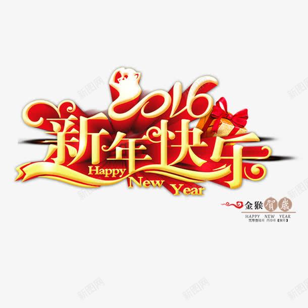 2016新年快乐艺术字体png免抠素材_88icon https://88icon.com 2016 新年快乐 艺术 字体