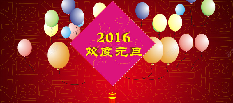 2016元旦几何简约背景psd设计背景_88icon https://88icon.com 2016 元旦 元旦海报 元旦促销 元旦banner 气球 几何 花纹 海报banner 质感 纹理