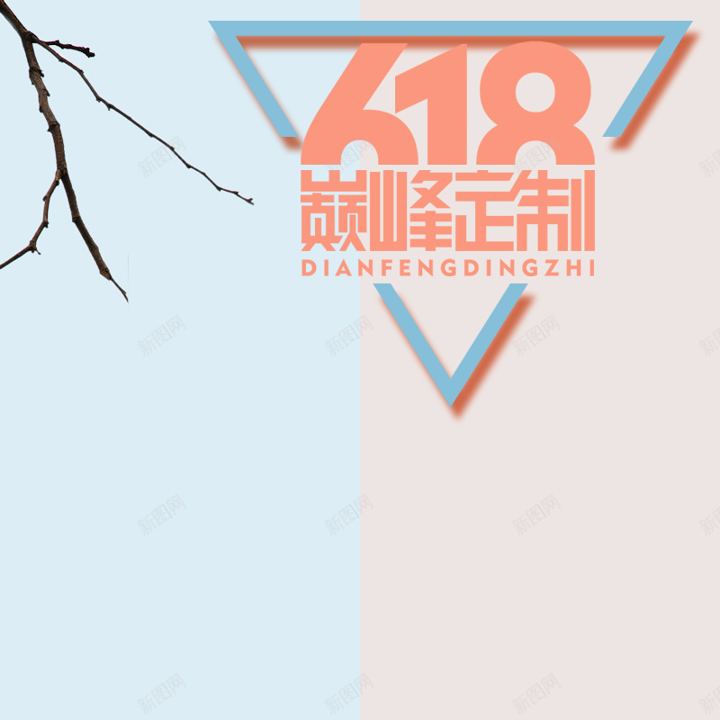 文艺小清新618巅峰定制psd分层主图psd设计背景_88icon https://88icon.com 文艺 小清新 618巅峰定制 主图 直通车 几何 扁平化 618大促