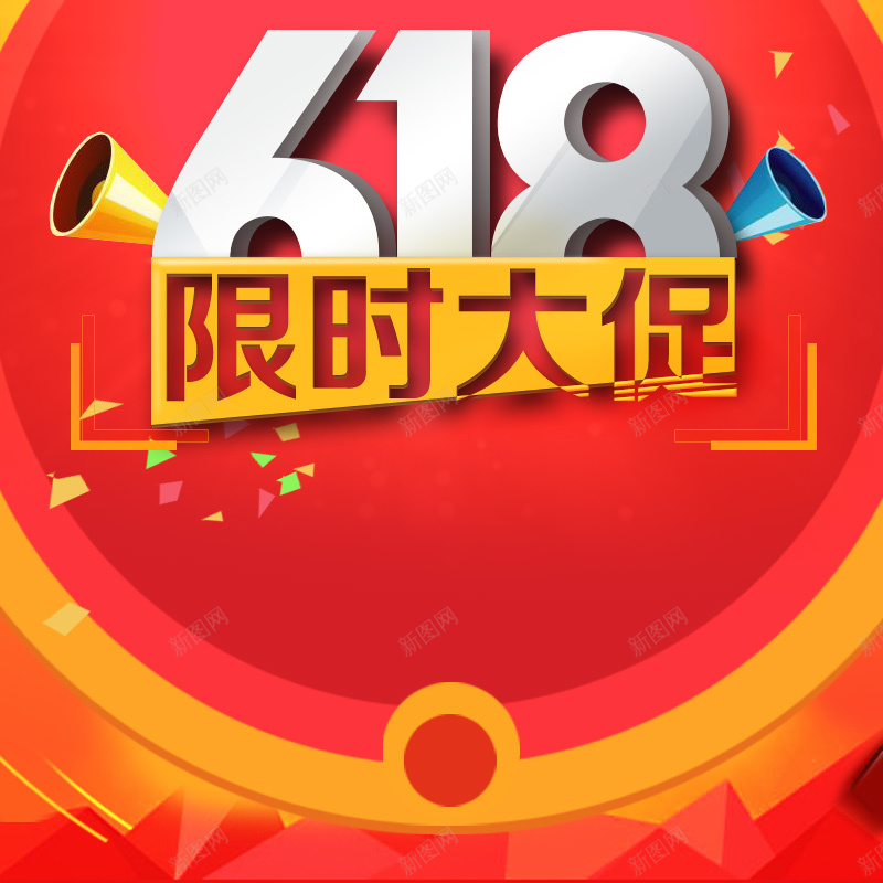 618限时大促红色PSD分层主图背景素材psd设计背景_88icon https://88icon.com 618 618大促 年中大促 限时大促 电商促销 淘宝促销 红色背景 喇叭 淘宝 主图 直通车