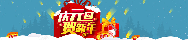 庆元旦贺新年背景psd设计背景_88icon https://88icon.com 庆元旦 元旦海报 贺新年 现金 金币 礼物 扁平化 雪 海报banner 扁平 渐变 几何