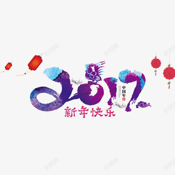 新年快乐2017字体png免抠素材_88icon https://88icon.com 新年 快乐 2017 字体