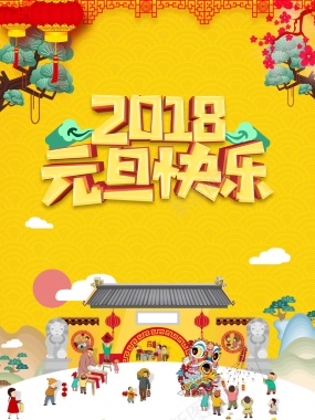 喜庆元旦新年快乐海报背景