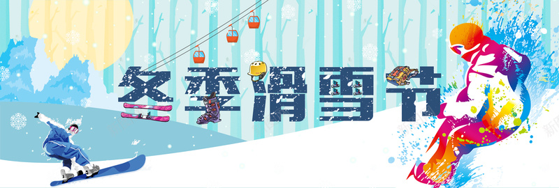 雪地滑雪节户外装备淘宝电商banner背景