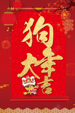 红色喜庆春节狗年大吉海报背景素材背景