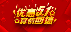 51鉅惠真情回馈主题优惠51广告高清图片