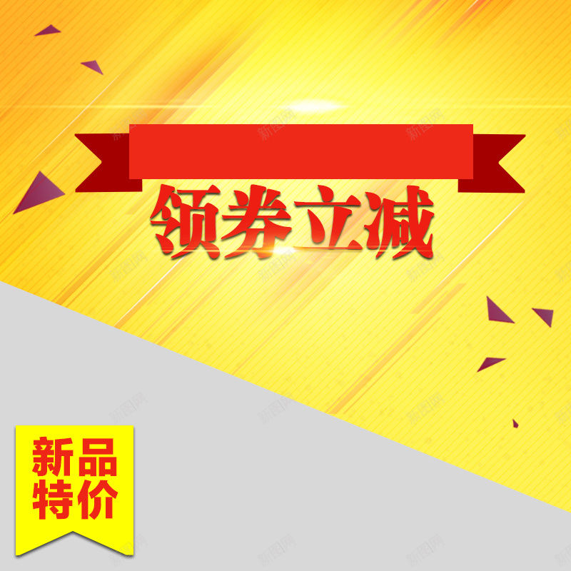 黄色领卷立减渐变主图psd设计背景_88icon https://88icon.com 黄色 立减 新品特价 渐变 主图 直通车 扁平 几何