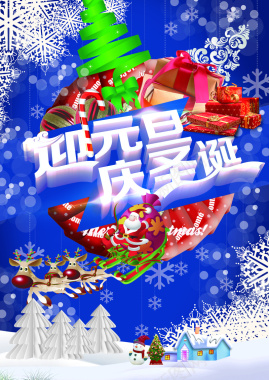 迎元旦庆圣诞背景海报设计背景