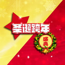 跨年盛典倒计时圣诞跨年主图高清图片