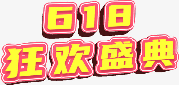 618活动标题3D狂欢盛典png免抠素材_88icon https://88icon.com 618 活动 标题 3D 艺术字