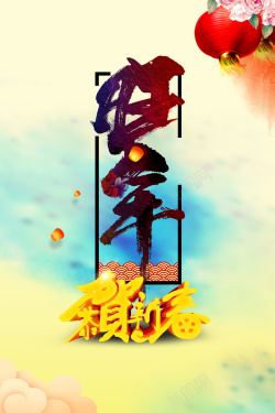 旺年2018年旺年狗年吉祥高清图片