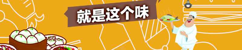 食品黄色背景简约风格海报banner背景psd设计背景_88icon https://88icon.com 简约风格 餐馆背景 黄色背景 厨师 食品 团圆饭 好味道 PS源文件 时尚 唯美 线条 温暖