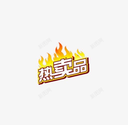 文案促销标签png免抠素材_88icon https://88icon.com 促销 标签设计 装饰图案 促销标签 标签