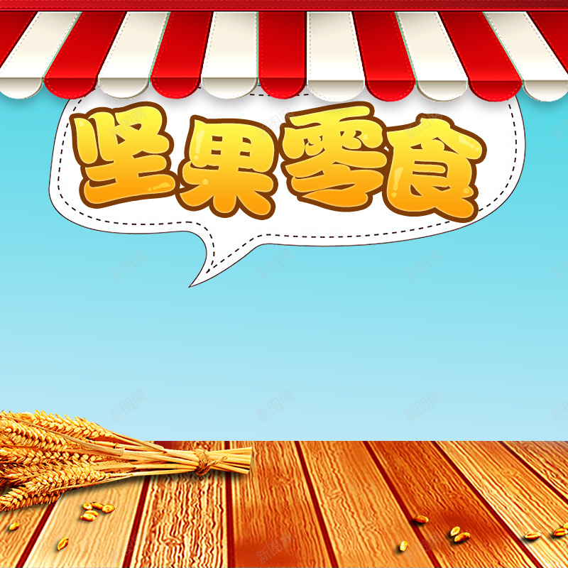 坚果零食商店PSD分层主图背景素材jpg设计背景_88icon https://88icon.com 坚果 屋檐 卡通 商店 小麦 零食 木板 蓝色 开心果 核桃 牛肉干 糖果 淘宝 主图 直通车