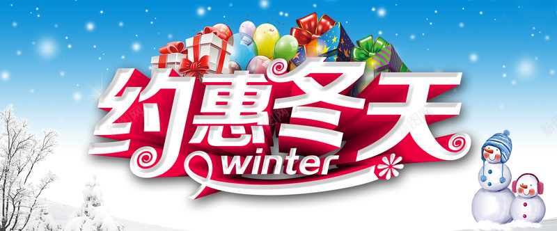 约惠冬天雪人浪漫bannerpsd设计背景_88icon https://88icon.com 冬天 年货 浪漫 过年 雪人 圣诞 元旦 年终 2017 鸡年 优惠 促销