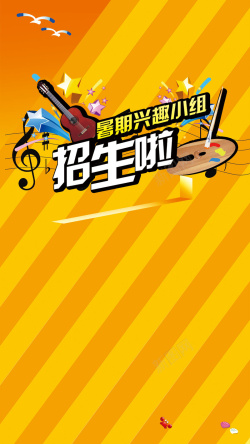 兴趣小组暑假兴趣小组H5背景高清图片