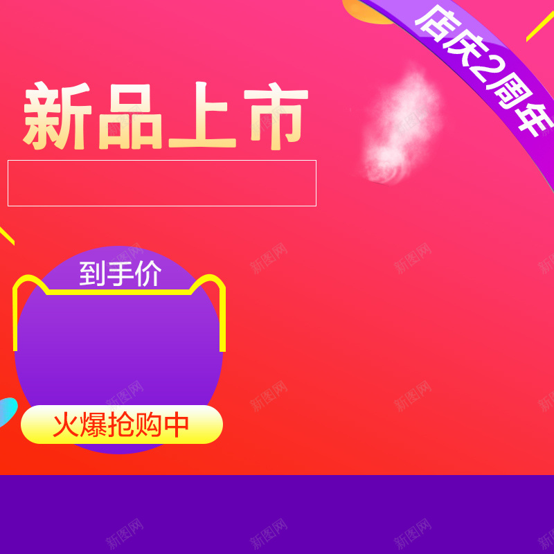 淘宝红色喜庆新品上市PSD主图背景素材psd设计背景_88icon https://88icon.com 淘宝 红色 喜庆 新年 炫彩 新品上市 扁平 店庆2周年 到手价 抢购 主图 促销 活动 直通车