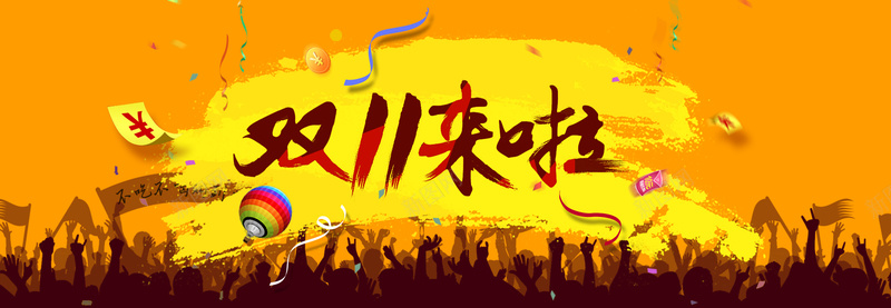 淘宝双11banner背景psd设计背景_88icon https://88icon.com 扁平 双11 人物剪影 banner背景 海报banner 淘宝 双十一 1111 卡通 童趣 手绘